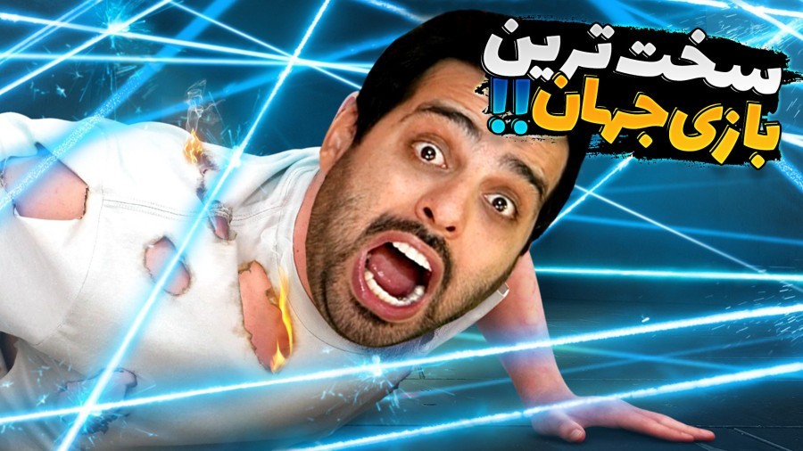 سخت ترین بازی جهان  مغزم سوت کشید 