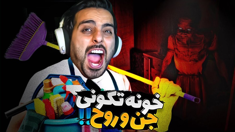خونه تکونی ارواح مونگول با هاشم  این بازی با اسید ساخته شده 