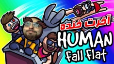 چه بلاهایی که سرمون نیمد !! آخرت خنده در هیومن فال فلت