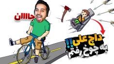 به تیمارستان خوش اومدید  بچه فامیلو به هشت روش سامورایی پوکوندم 