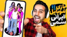 بازی موبایل ایرانی سمی  گل کوچیک با عصمت سیبیل 