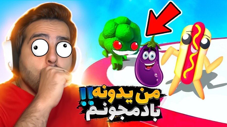 جنگ میوه ها  با بادمجون افتادم به جون خارجیا اما 