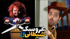 عروسک شیطانی دوباره زنده شده  این کادو جون صاحباشو گرفت 