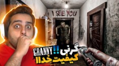 گرنی اما واقعی تر از همیشه  این خونه لعنتی نفرین شدس 