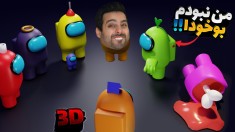 امانگ آس موبایل سه بعدی  آنلاین رفیقاتو یام یامی کن 