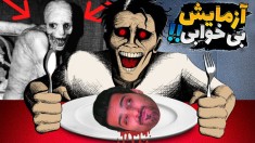 آزمایش بی خوابی واقعیت داره  باورکردنی نیست انسان همچین کاری کرده باشه 