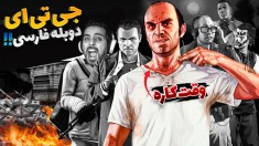جی تی ای دوبله فارسی  وقت دزدی از بانکه  می خواستن ترور رو بکشن  16