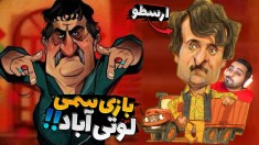 سمی ترین بازی ایرانی  ارسطو پایتخت چی میگه این وسط  لوتی آباد