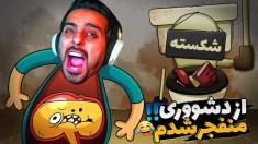 سعی کن دشوویت نریزه  سمی ترین ایده بازی قرن  DONT PEE
