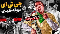 جی تی ای دوبله فارسی  دزدی بانک وقتشه  پریدم روی قطار اما  17