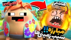 جنگ سیب زمینی ها  با هاشم کتلت درست کردم 