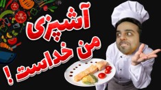 شبیه ساز آشپزی با دیوانه ترین آشپز دنیا !!! نتیجه واقعا عجیب بود