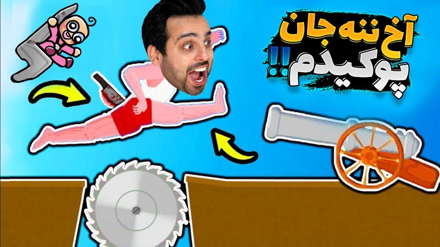 به تیمارستان خوش اومدید  از وسط ترکیدم و بچه فامیل رفت هواا 