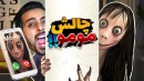 چالش مومو  همه چیز از یه تلفن شروع شدپارت2