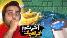 ماینکرافت اما خفن ترین گرافیک ممکن !! آب داخل ماینکرفت از واقعیت طبیعی تر شده