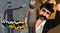 سمی ترین بازی ایرانی موبایل  لوتی آباد 4