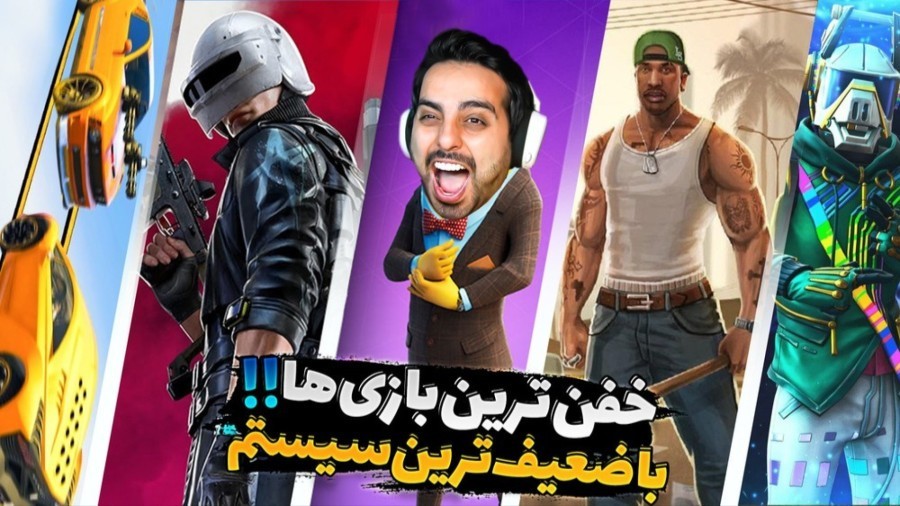 خفن ترین بازی ها با ضعیف ترین سیستم  سرور بتل گیمز