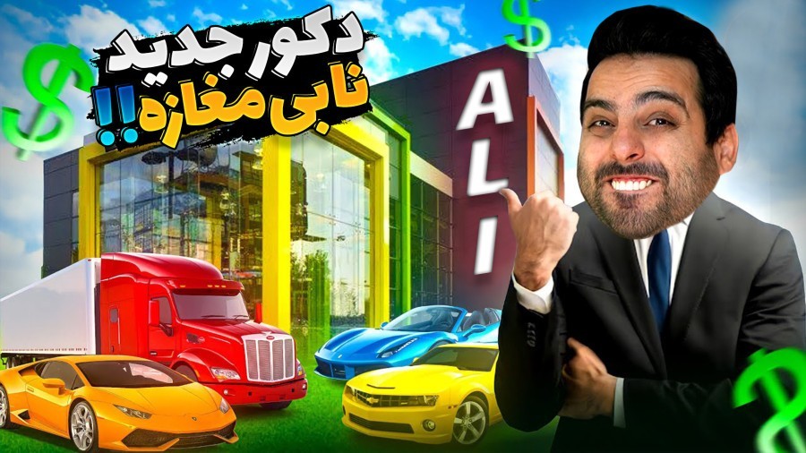 شبیه ساز دلال ماشین 36  مغازرو کوبیدم و دکور جدید نابی زدم 