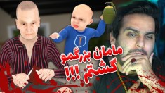 شبیه ساز مامان بزرگ قصاب !!! با نارنجک افتادیم به جون هم