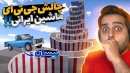 چالش جی تی ای با ماشین ایرانی  غیر ممکن بود GTAV