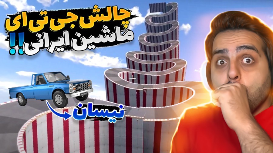 چالش جی تی ای با ماشین ایرانی  غیر ممکن بود GTAV