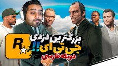 جی تی ای دوبله فارسی  بزرگترین دزدی قرن 19