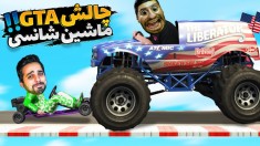 چالش جی تی ای اما با ماشین شانسی  باورکردنی نبود GTAV