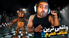 فناف دوربین آزاد چقد خفن بود  واقعی ترین تجربه عمرم FNAF