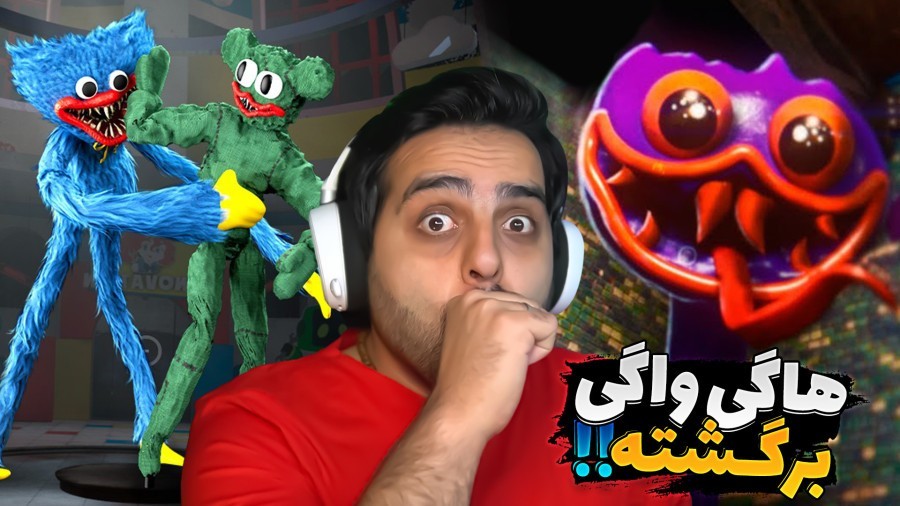 هاگی واگی برگشته  کارخونه هیولاها MUZY