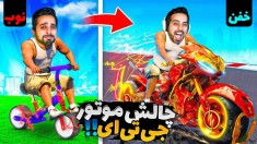 جی تی ای اما چالش با موتور ایرانی چالش  باورنکردنی بود GTAV