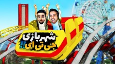 جی تی ای اما رفتیم شهربازی  بلاخره به آرزوم رسیدم GTAV