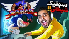 کامپیوترم هک شد  سونیک  دارک ترین و عجیب ترین بازی عمرم SONIC