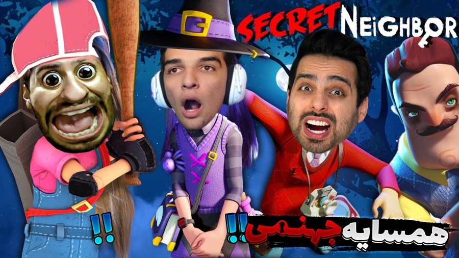 سلام همسایه لعنتی  کمپرها نمی میرند secret neighbor