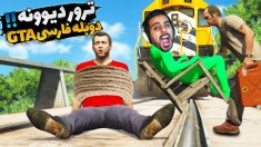 جی تی ای دوبله فارسی  ترور به سیم آخر زد و مایکل رفت سراغ خلافکارا 22