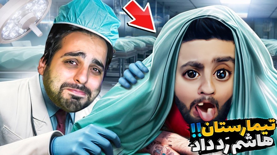 تیمارستان 666  مغزمون گره خورد و داریم دیوونه میشیم hospital666