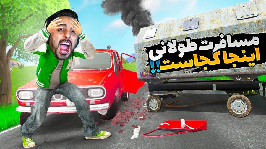 مسافرت طولانی اما کوه مقدس  ممد شفا گرفت long drive