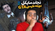 جی تی ای دوبله فارسی  آخرین لحظات مرگ مایکل 21