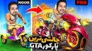جی تی ای اما چالشی ترین پارکور موتوری عمرم  سازنده این مپ دیوانس GTAV
