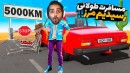 مسافرت طولانی اما سرباز شدم  عجیب ترین روز عمرم long drive