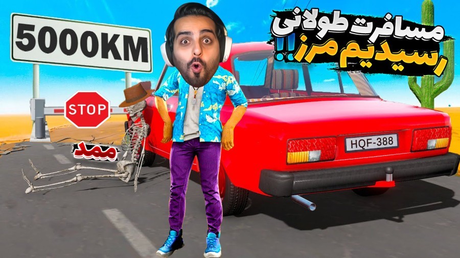 مسافرت طولانی اما سرباز شدم  عجیب ترین روز عمرم long drive