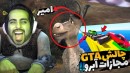 جی تی ای با مجازات آبروریزی  چالش عجیب ترین ماشین ها