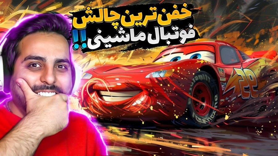 فوتبال ماشینی اما عجیب ترین مودها  کتکشون زدیم Rocket League