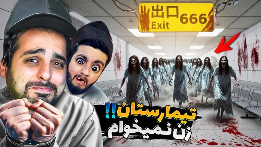 تیمارستان 666  مغز هاشمگلی گیرپاچ کرد hospital 666