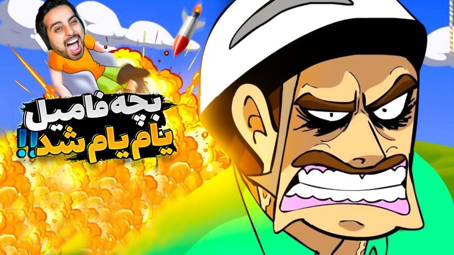 بچه فامیل یام یام شد  مادر فولاد زره وارد می شود happy wheels