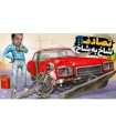 مسافرت طولانی اما تصادف کردیم  ممد گره خورد long drive