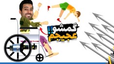 شبیه ساز دیوونه خونه  بچه خود رو به ما بسپارید happy wheels