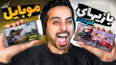 15 بازی موبایل خفن فقط زیر 100 مگابایت  تابستونو رنده کن