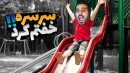 این بازی خاطرات کودکی رو می سوزونه  سرسره لعنتی