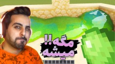 ماینکرافت اما خفن ترین گرافیک ممکن (پارت سوم) !! اسلایم واقعی تو ماینکرفت