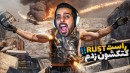 راست اما خارجیارو ترکوندم  بدوارز خوراکمه RUST